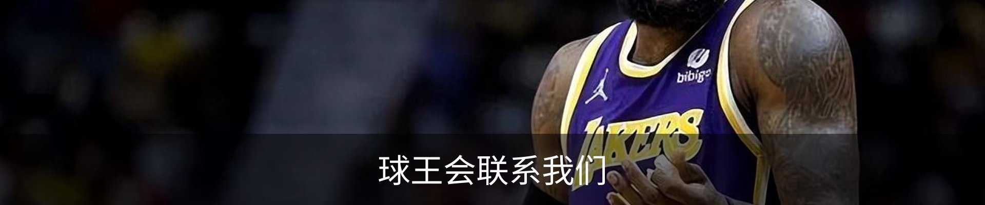 球王会联系我们